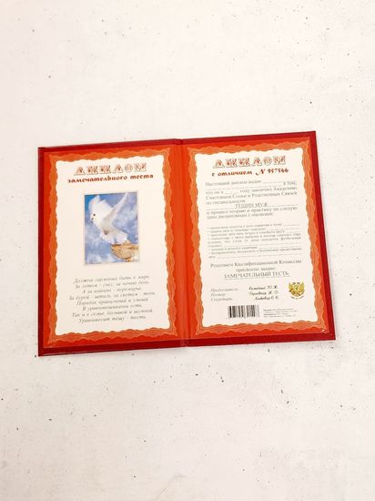 Диплом "Замечательного тестя"