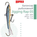 Балансир для зимней рыбалки Jigging Rap 05