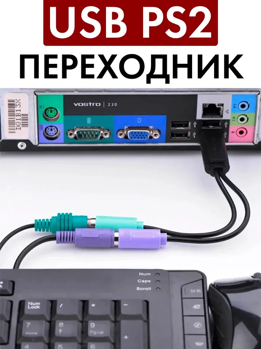 Переходник USB PS2