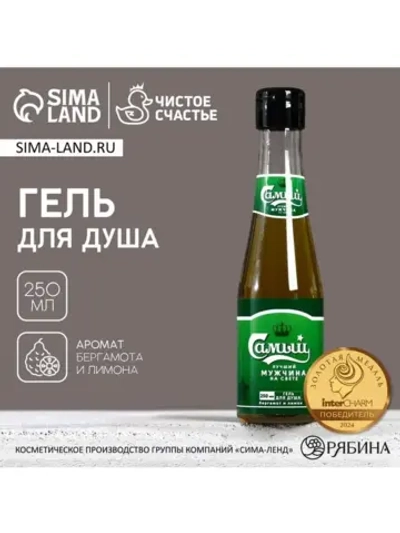 Гель для душа пиво «Надёжный мужчина», 250 мл, аромат бергам