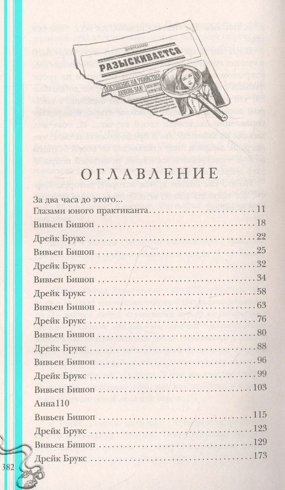 Маленькая тайна мисс Бишоп