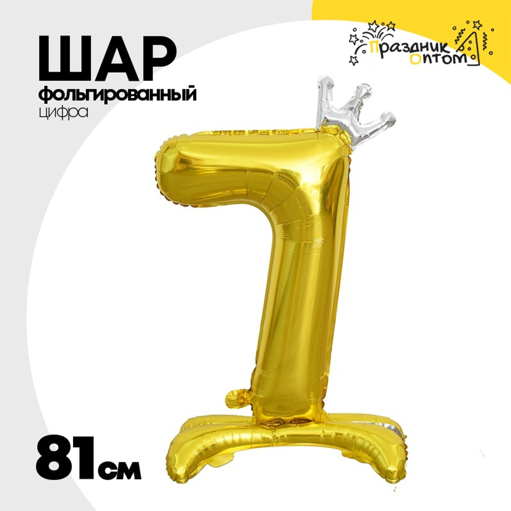 Шар фольгированный Цифра 7 81 см (Золотой)
