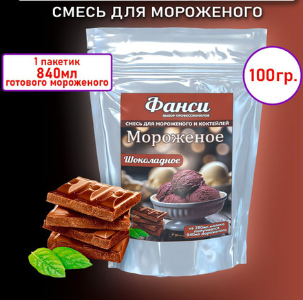 Смесь для мороженого сухая "ФАНСИ" со вкусом ШОКОЛАДА 100 гр