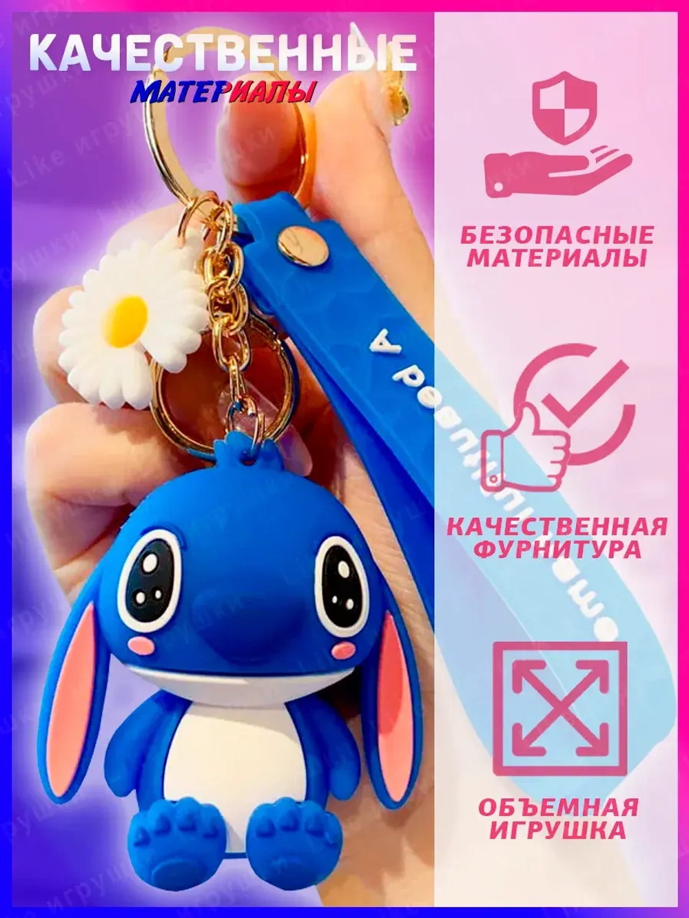 Брелок для ключей Cтич Stitch для рюкзака и сумки 2 шт