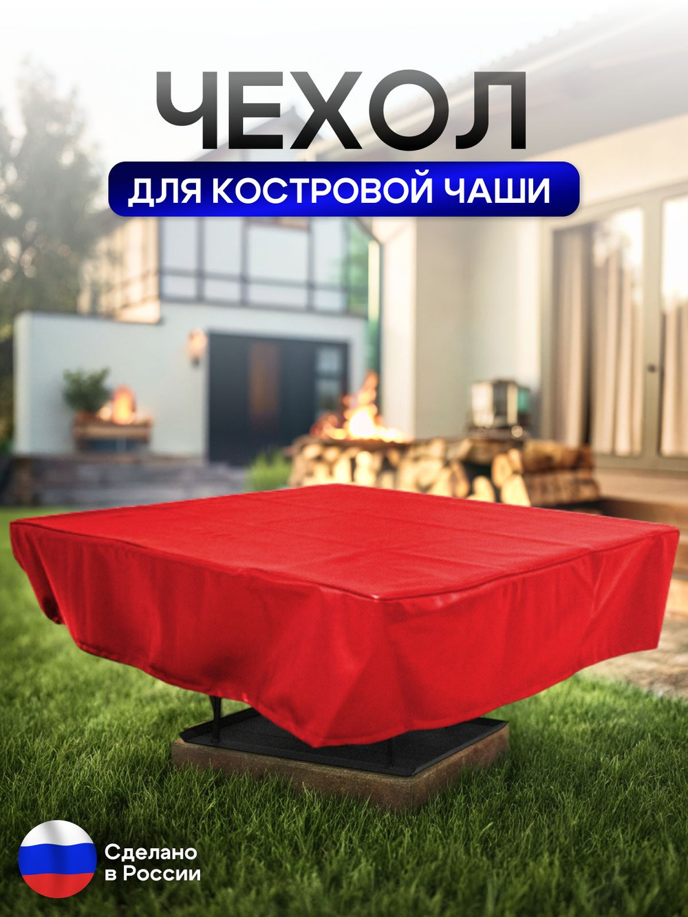 Чехол для костровой чаши 70*70 см, красный