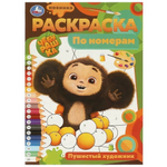 Раскраска по номерам "Пушистый художник" 978-5-506-09679-5 (Умка)