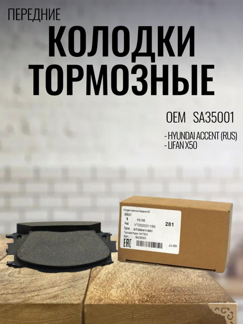 Колодки тормозные передние арт. SA35001 Lifan
