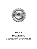 РОЛИКИ ГРМ Z5 1,5