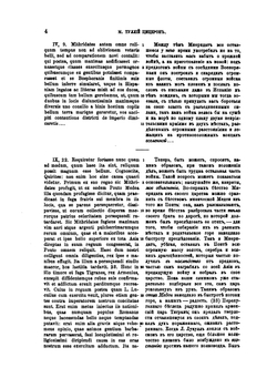 Известия древних писателей греческих и латинских о Скифии и Кавказе. Том 2. Латинские писатели. Выпуск 1 | В. В. Латышев