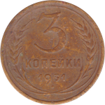 3 копейки 1931 года F №6