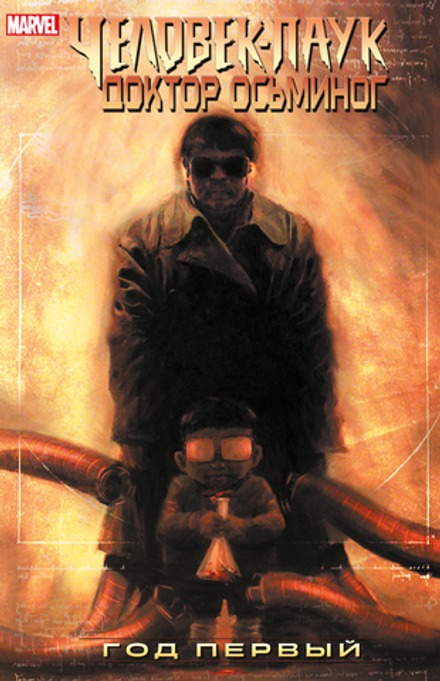 Комикс Человек-Паук/Доктор Осьминог: Год первый. Эксклюзивная обложка для комиксшопов