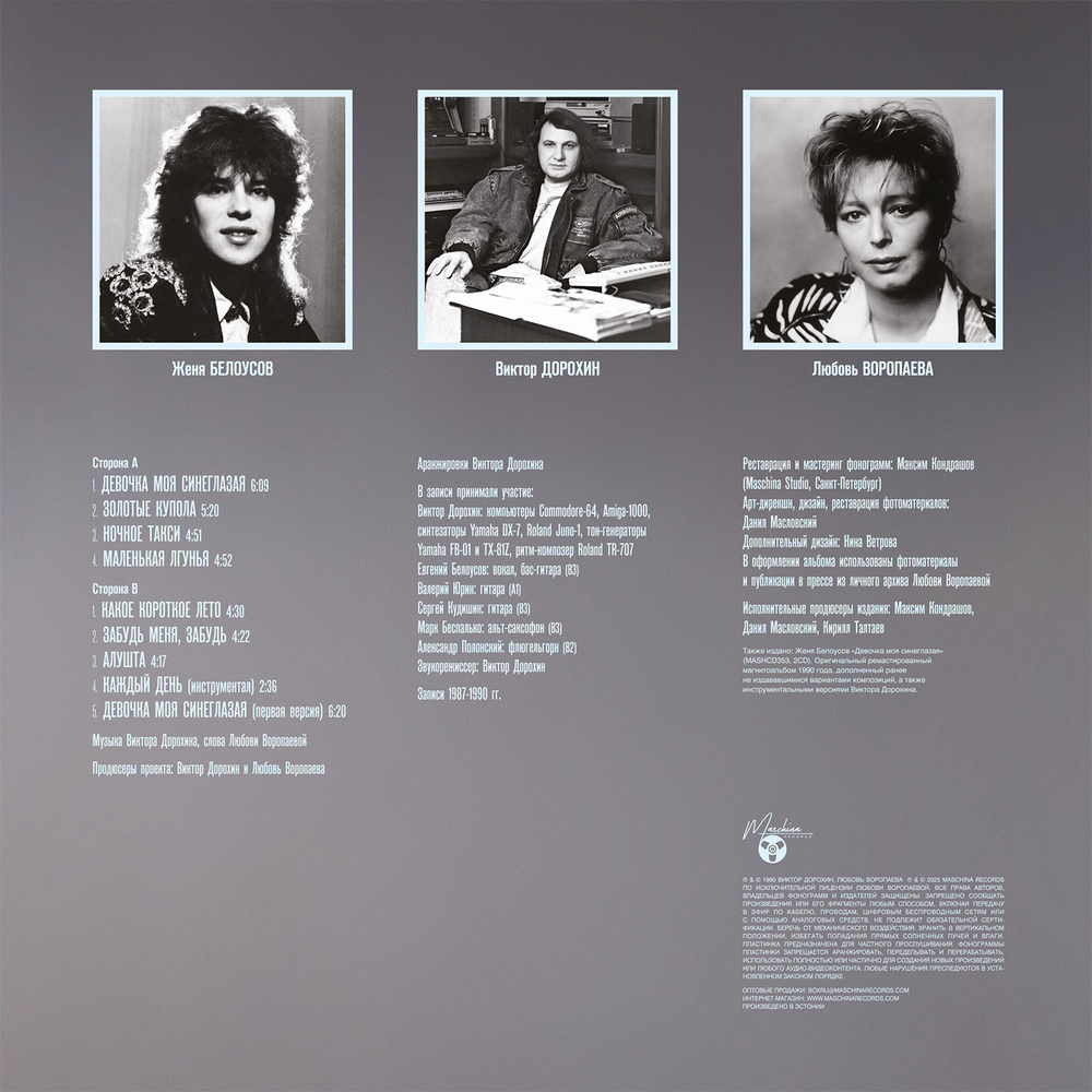 LP: Женя Белоусов – «Девочка моя синеглазая» (1990/2025) [Black Vinyl]