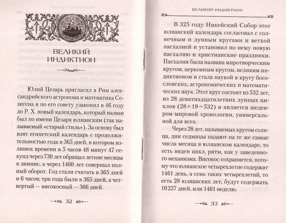 Пасха и пасхалия. О времени празднования Пасхи
