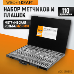 WDK-DTM3110 Набор метчиков и плашек М2-М18, 110 предметов, метрическая резьба