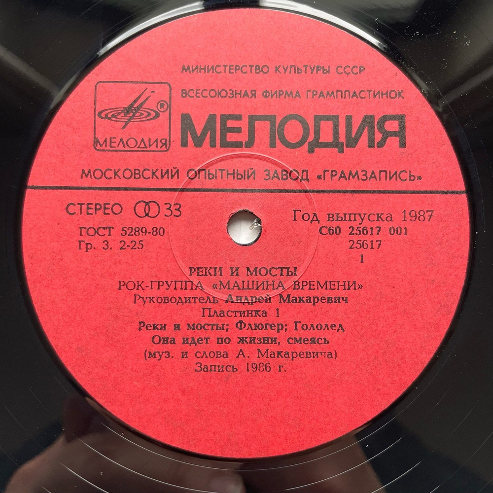 Винтажная виниловая пластинка LP Машина Времени Реки И Мосты - 1 (СССР 1987)