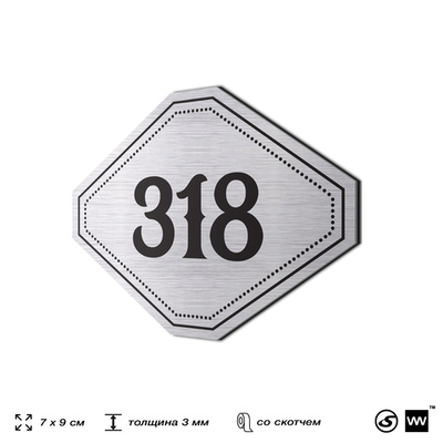 Номерок на дверь квартиры 318, для кабинета, офиса, шильдик 9 х 7 см, брашированная сталь, Айдентика Технолоджи