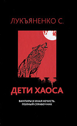 Дети Хаоса. Вампиры и иная нечисть. Полный справочник