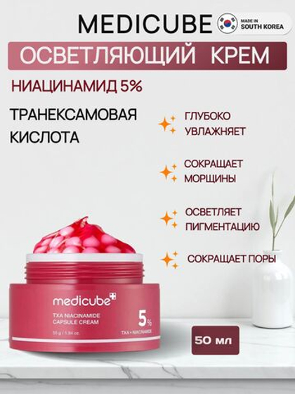 Medicube Осветляющий капсульный крем с ниацинамидом и транексамовой кислотой