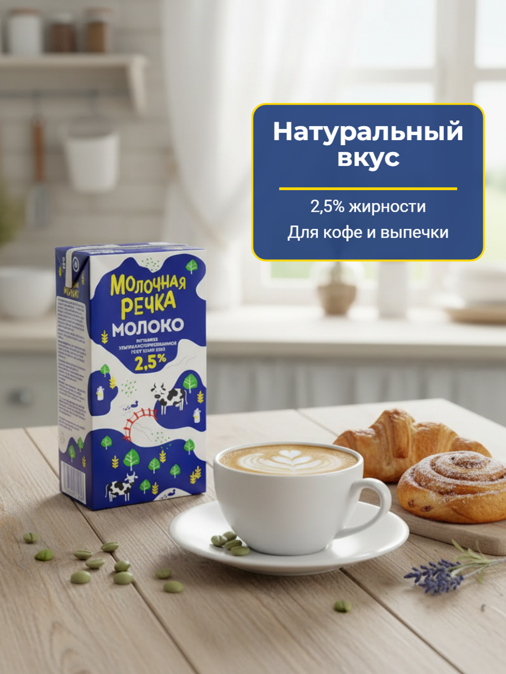 Молоко жир. 2,5% т/пак "Молочная речка" 973 мл