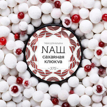 NAШ (Сахарная клюква), 40 гр