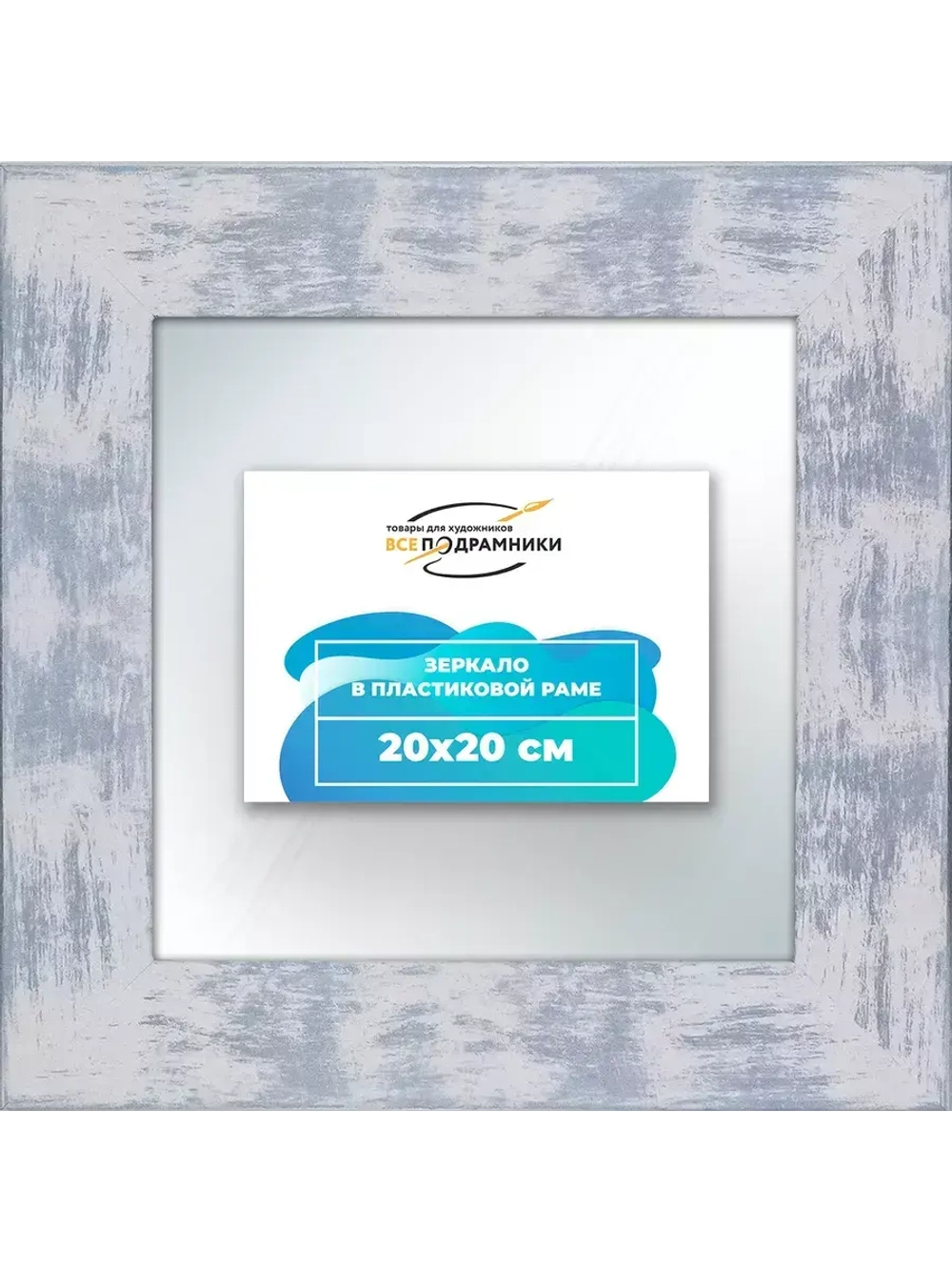 Зеркало 20x20 настенное в раме
