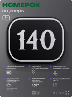Номерок на дверь квартиры 140, для кабинета, офиса, шильдик 9 х 7 см, черный, Айдентика Технолоджи