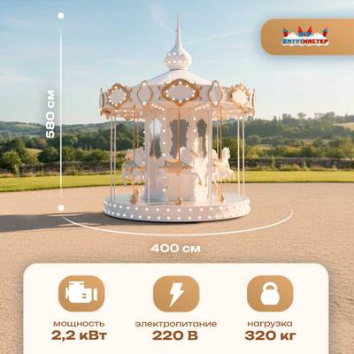 Электрическая свадебная карусель «Белоснежка» с LED-подсветкой, 6 мест