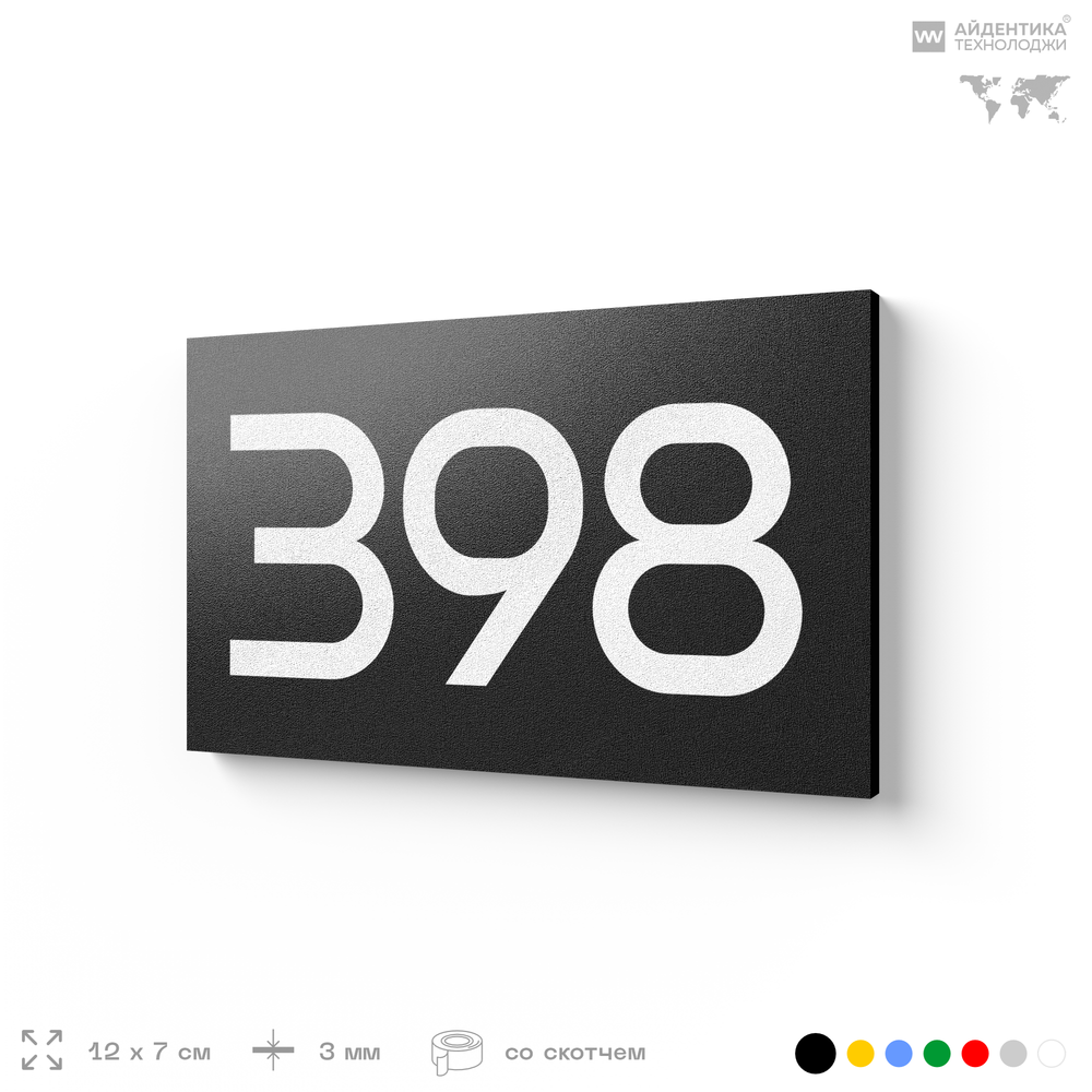 Номер на дверь 398, табличка на дверь для офиса, квартиры, кабинета, аудитории, склада, черная 120х70 мм, Айдентика Технолоджи