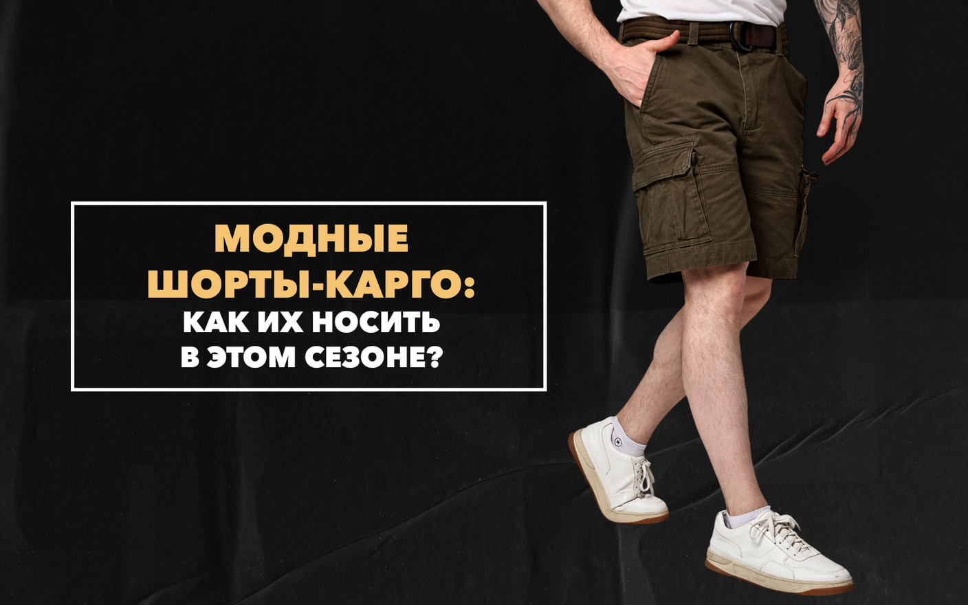 Модные шорты-карго: как их носить в этом сезоне