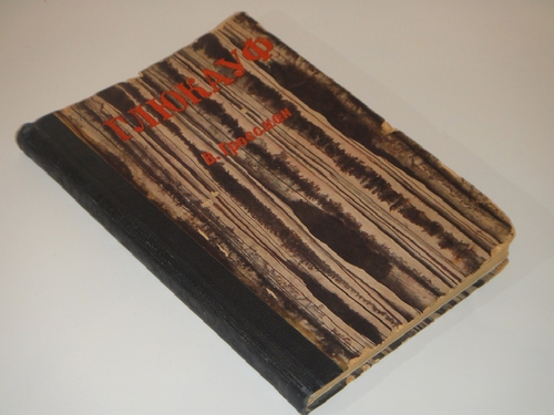 "Глюкауф". Василий Гроссман. 1934 г.
