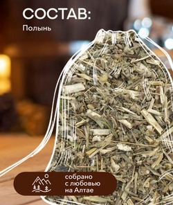 Запарка для бани и сауны ПОЛЫНЬ, (30 гр)
