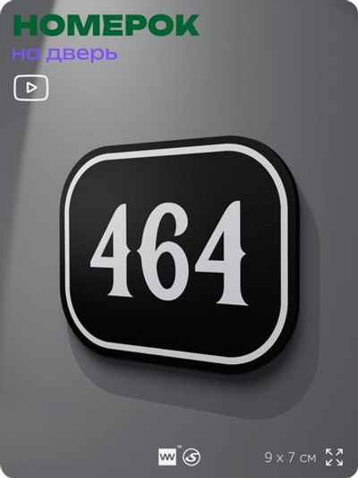 Номерок на дверь квартиры 464, для кабинета, офиса, шильдик 9 х 7 см, черный, Айдентика Технолоджи