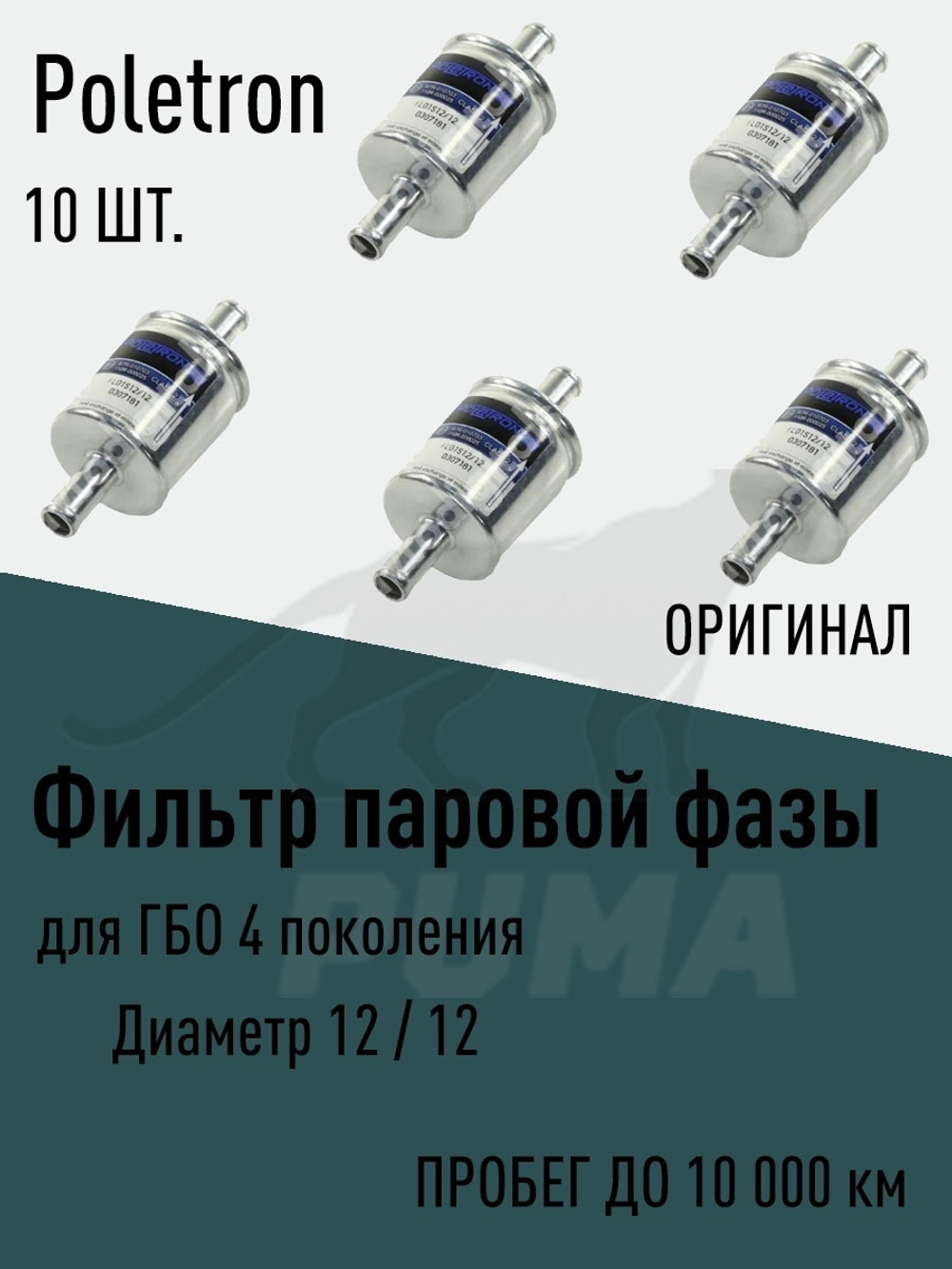 Фильтр топливный газовый паровой ГБО 4 поколения 12/12 - 10 шт.