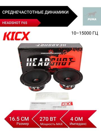 динамики эстрадные HeadShot F65 16,5 см ()