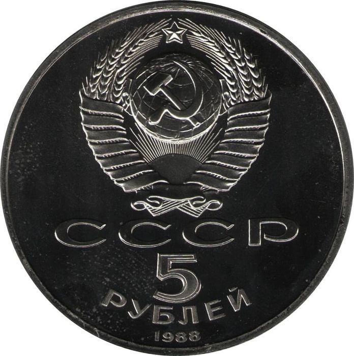 5 рублей 1988 «Софийский собор в Киеве» PROOF (неправильное хранение)