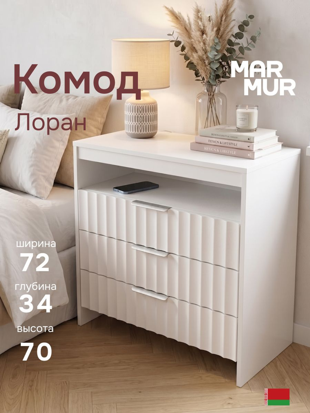 Комод 72х34х70 Лоран ниша+3 ящика белый бежевый ЛДСП Marmur