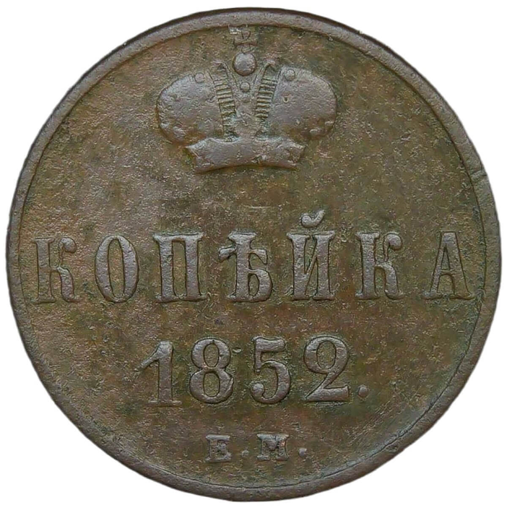 1 копейка 1852 ЕМ (VF)