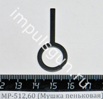МР-512,60 (Мушка пеньковая) пасп.52 52606