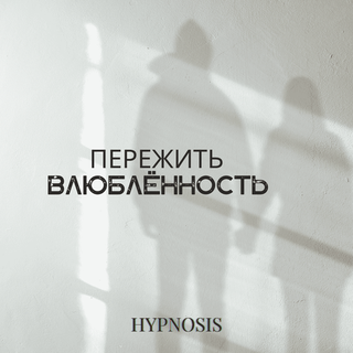 Пережить влюбленность