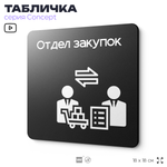 Табличка Отдел закупок, на дверь и стену, информационная и навигационная, серия CONCEPT, 18х18 см, пластиковая, Айдентика Технолоджи