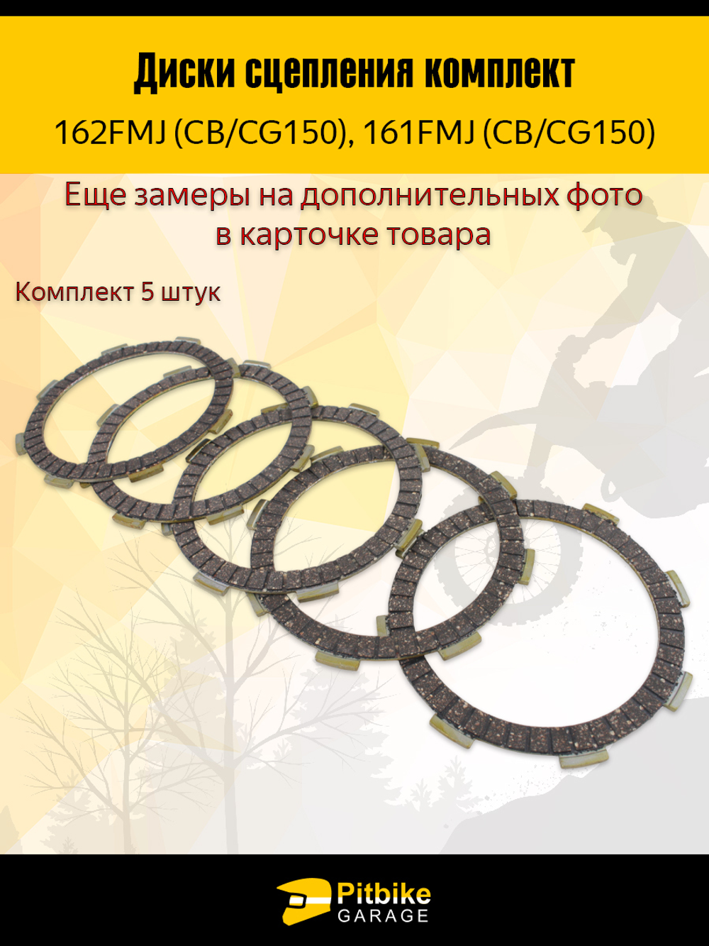 Диски сцепления 162FMJ (CGN 150)