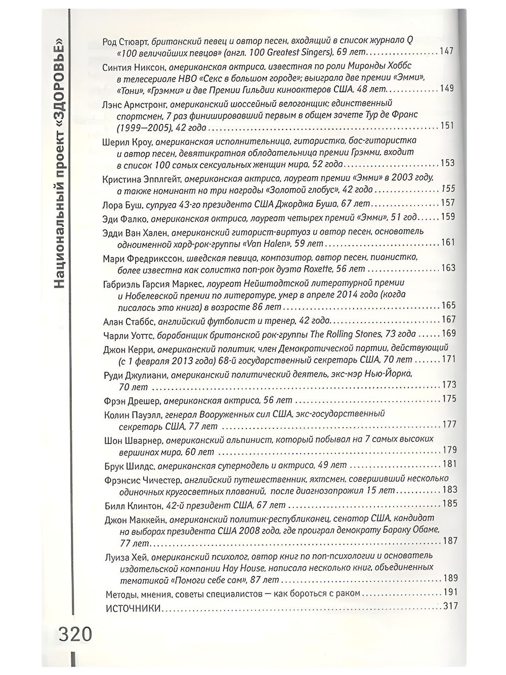 РАК. Опыт борющихся. Методики лечащих