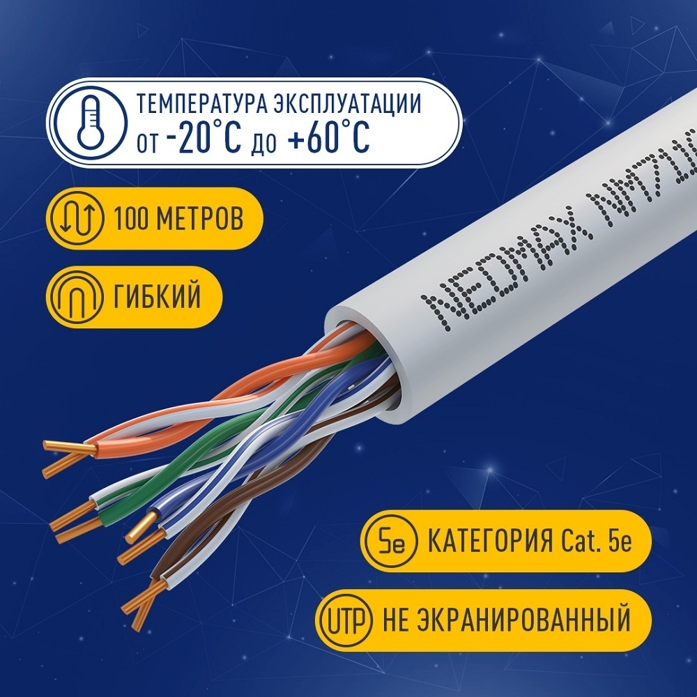 Кабель NEOMAX [NM711001-100M-PT] U/UTP cat.5e 4x2x0.46, 24 AWG, Медь, внутренний, PVC, 100м, серый