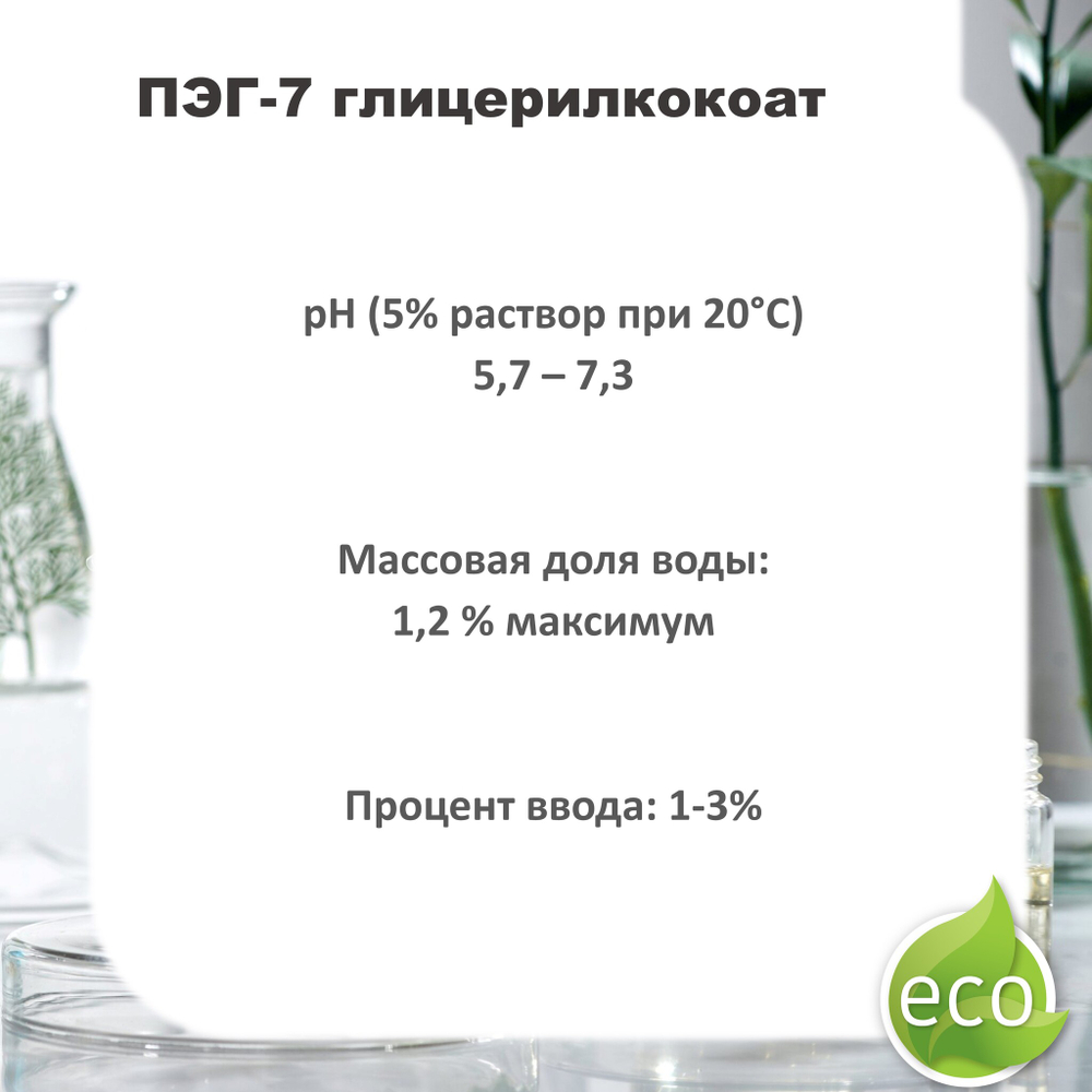 ПЭГ-7 глицерилкокоат, ПАВ / PEG-7 Glyceryl Cocoate
