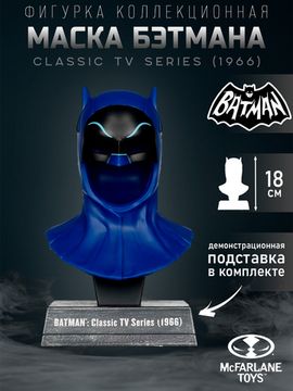 Маска Бэтмена 1:3 18см / DC (Batman 1966) Batman Cowl