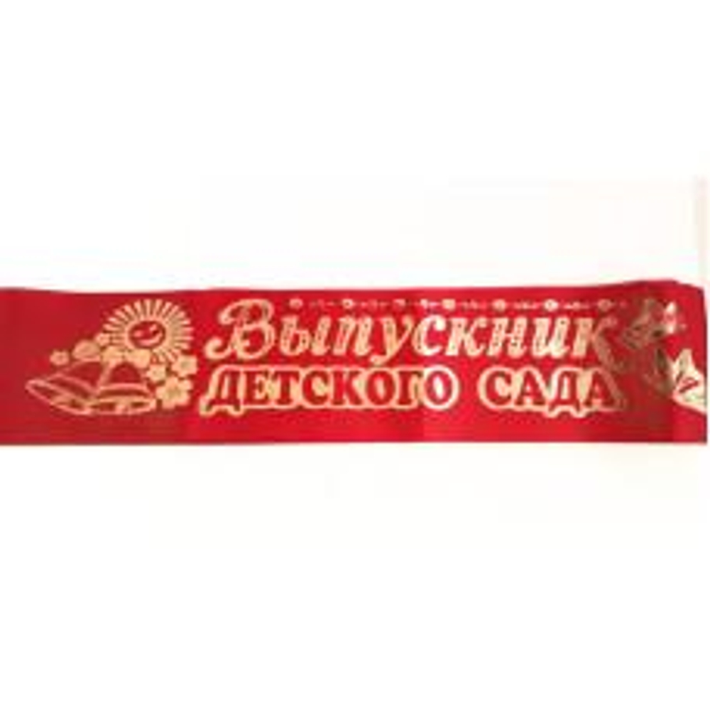 Лента Выпускник детского сада шелк красный 7312