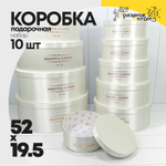 Коробка 52х19.5 см Набор 10 шт с атласной тканью (Молочный)