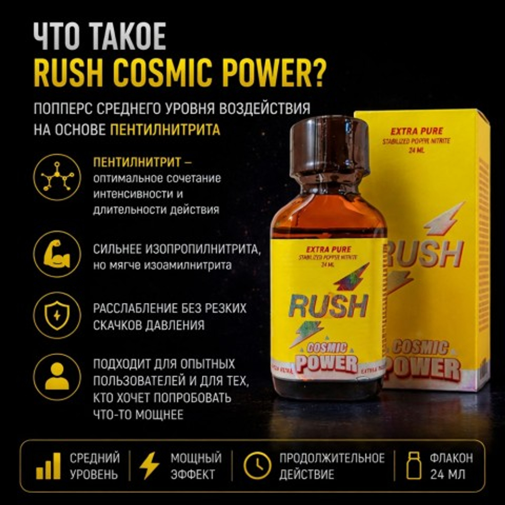 Попперс Rush Cosmic Power 24 мл