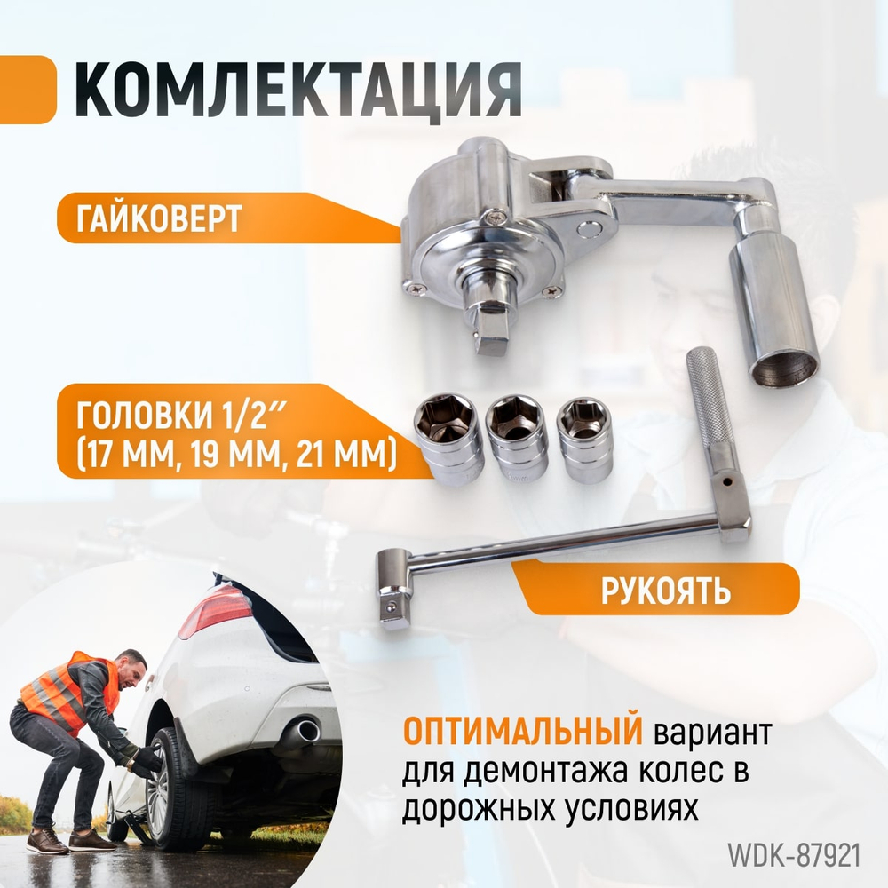 WDK-87921 Гайковерт механический, 380 НМ