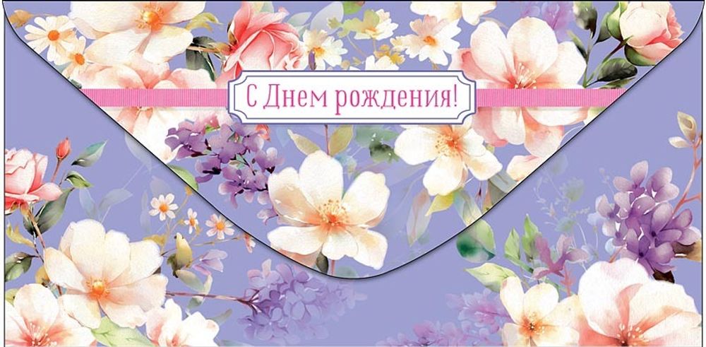 Конверт д/денег &quot;С днем рождения&quot;/5шт 0318.944